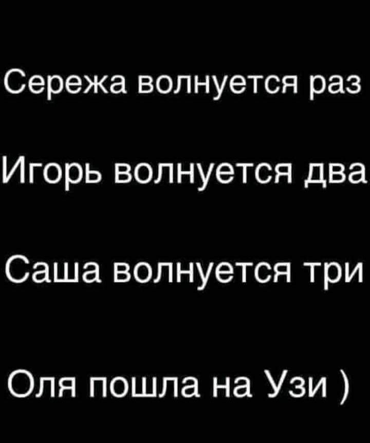 Сережа волнуется раз Игорь волнуется два Саша волнуется три Оля пошла на Узи