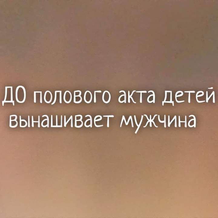 ДО полового акта детей вынашивает мужчина