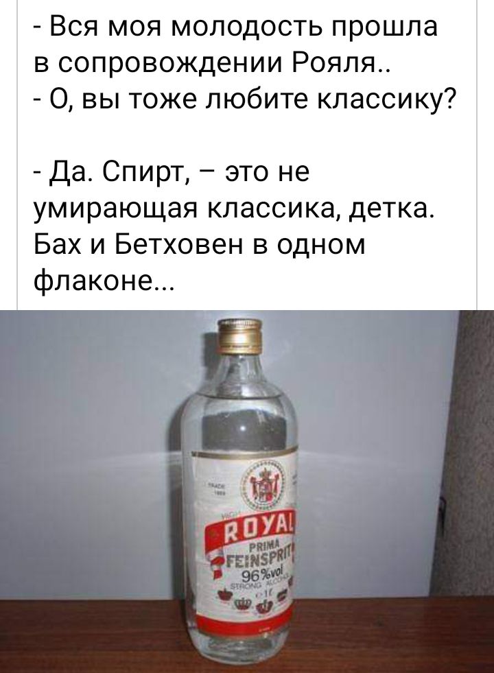 Вся моя молодость прошла в сопровождении Рояля 0 вы тоже любите классику Да Спирт это не умирающая классика детка Бах и Бетховен в одном флаконе