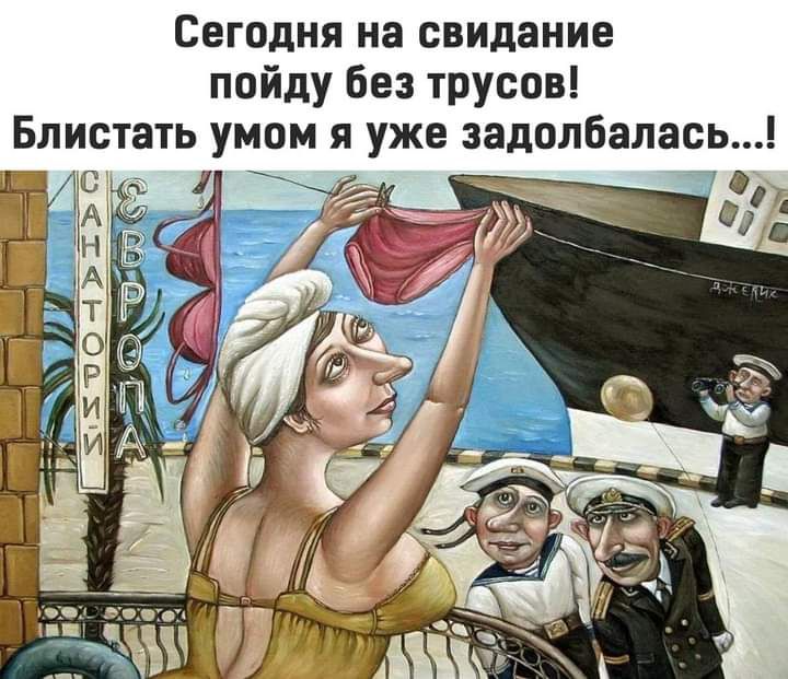 Сегодня на свидание пойду без трусов Блистать умом я уже задолбалась