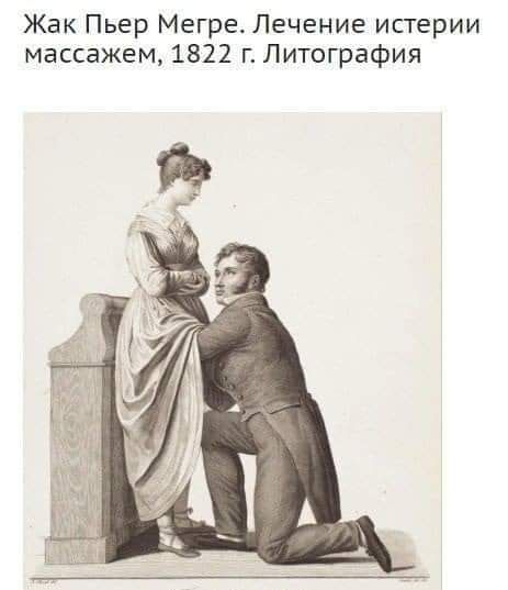 Жак Пьер Мегре Лечение истерии массажем 1822 г Литография