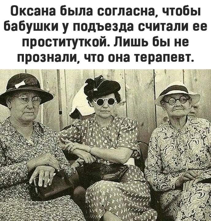 Оксана была согласна чтобы бабушки у подъезда считали ее проституткой Лишь бы не признали что она терапевт