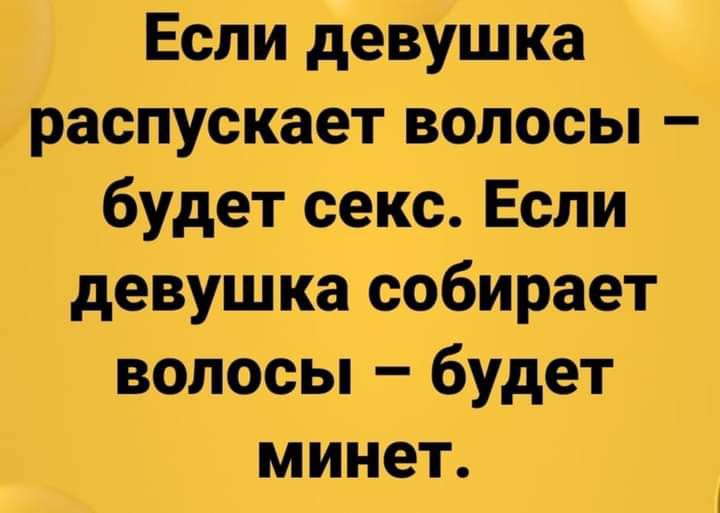 Если девушка распускает волосы будет секс Если девушка собирает волосы будет минет
