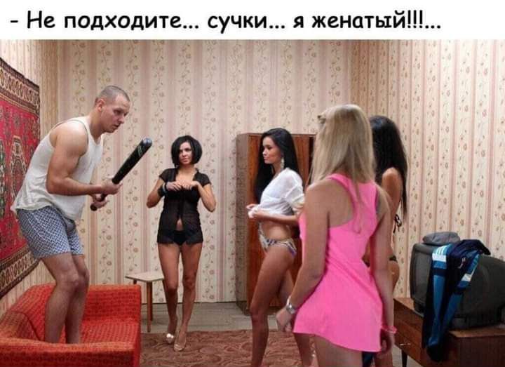 Не подходите сучки я женатый
