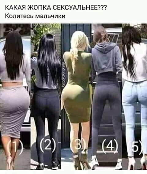 КАКАЯ ЖОПКА СЕКСУАЛЬНЕЕ Колитесь мальчики