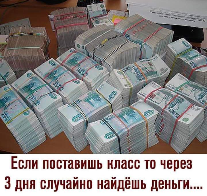 Здня случайно найдёшь деньги