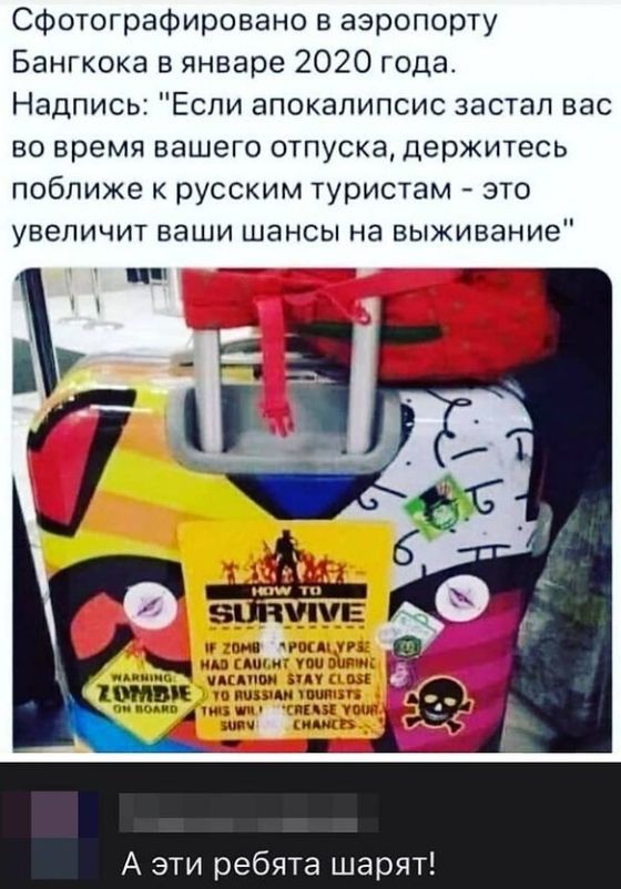 Сфотографировано аэропорту Бангкока в январе 2020 года Надпись Еспи апокалипсис застал вас во время вашего отпуска держитесь поближе к русским туристам это увеличит ваши шансы на выживание 5 УЕ и Чшд и мцппи ШВП и иным чи 1 шп чмщ ппч Аид А эти ребята шарят