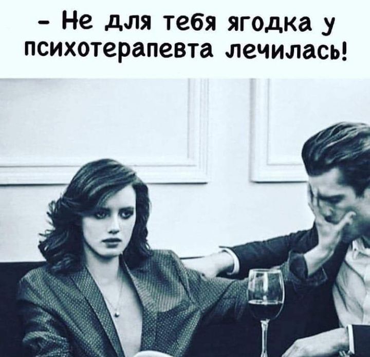 Не для тебя ягодка психотерапевта лечилась