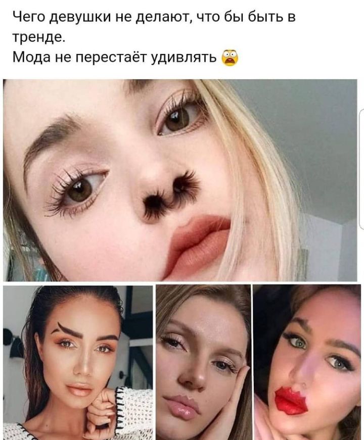 Чего девушки не делают что бы быть в тренде Мода не перестаёт удивлять 75 У