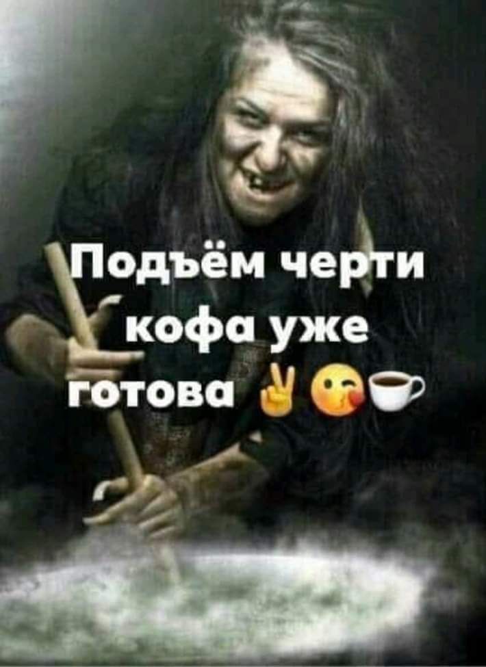 одъём чей и Ъофа уже Йтова 99 90 _