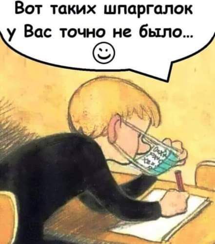 Вот таких шпаргалок у Вас точно не было ____У