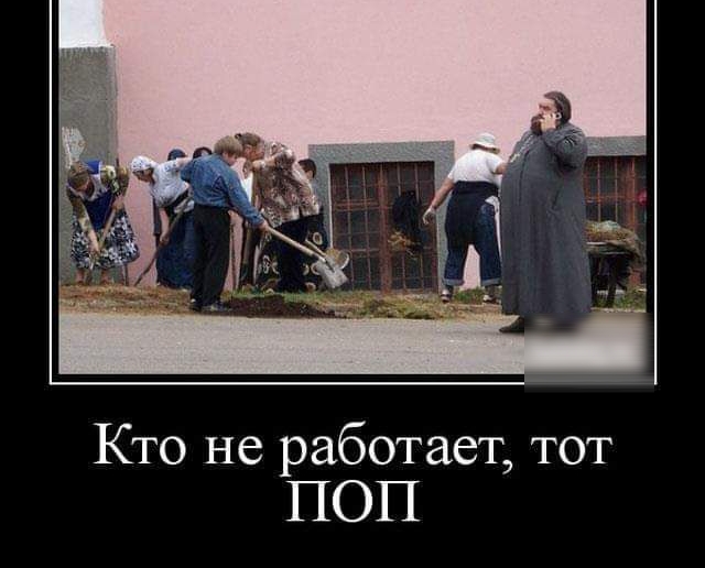 Кто не работает тот ПОП