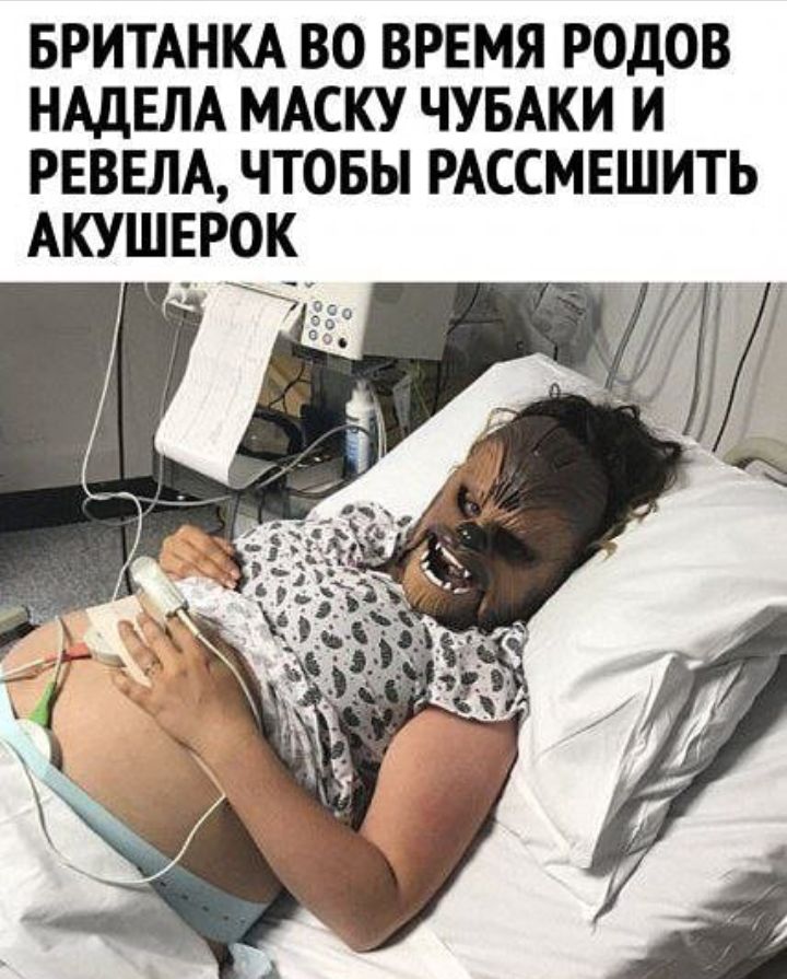 БРИТАНКА ВО ВРЕМЯ РОДОВ НАДЕЛА МАСКУ ЧУБАКИ И РЕВЕЛА ЧТОБЫ РАССМЕШИТЬ АКУШЕРОК
