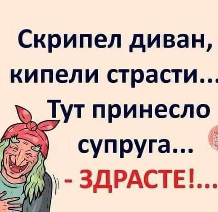 Скрипел диван кипели страсти Тут принесло супруга ЗДРАСТЕ