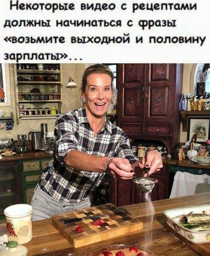 Некоторые видео с рецептами должны начинаться с фразы возьмите выходной и половину