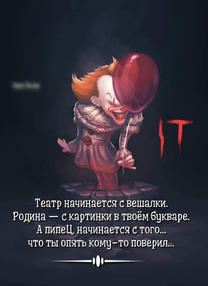 Театр начинается вешажи Родина с картинки в твоём букваре А пипец начинается с_ того что ты сиять кому то поверил