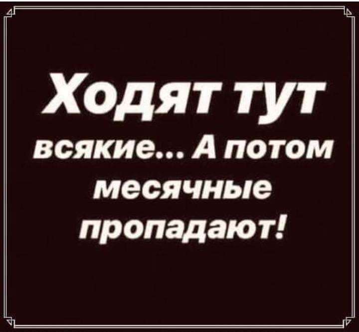 Ходят тут всякие А потом месячные пропадают