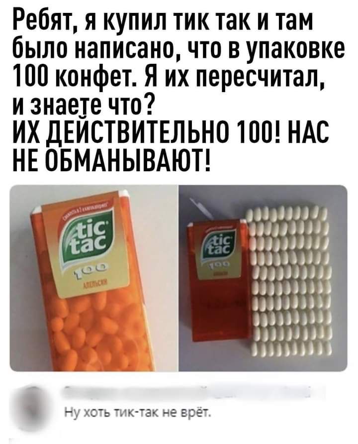 Ребят я купил тик так и там было написано что в упаковке 100 конфет Я их пересчитал и знае_те что ИХ ДЕИСТВИТЕЛЬНО 10 НАС НЕ ОБМАНЫВАЮТ НЭНЦ Ру хоть ик так не врёт