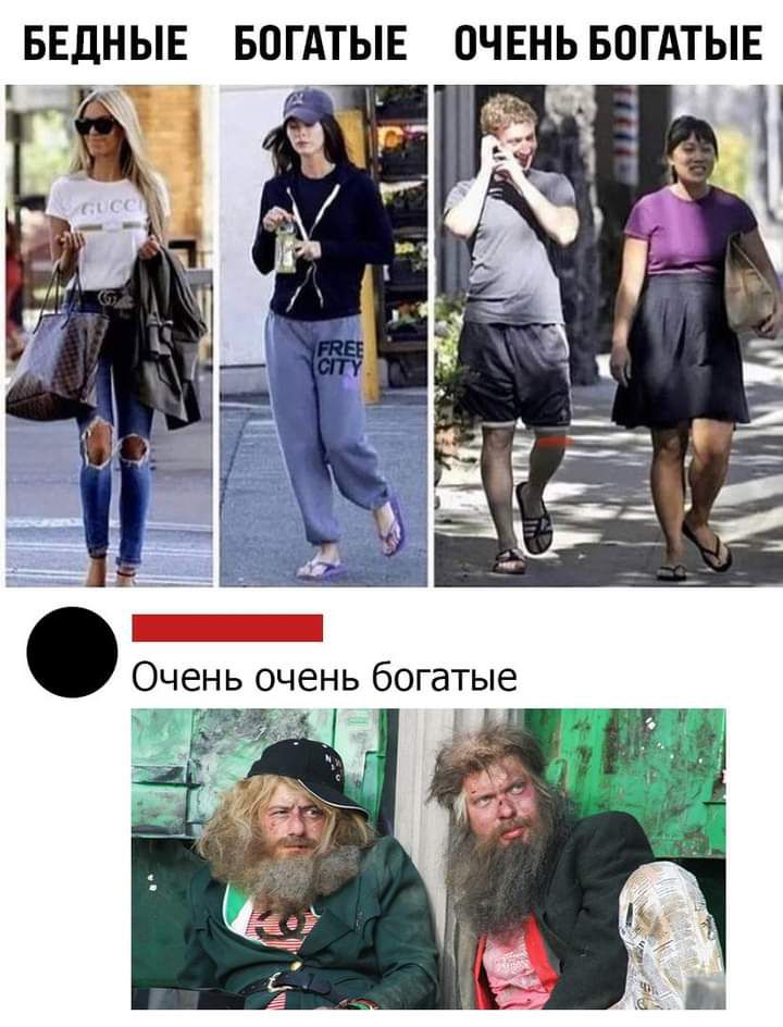 БЕДНЫЕ БОГАТЫЕ ОЧЕНЬБОГАТЫЕ