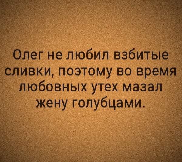 любовных утех мазал жену голубцами