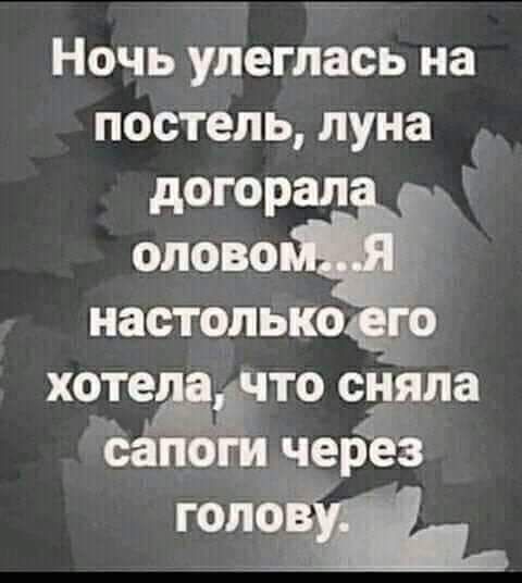 Ночь улеглась на постель луна _ догорал олово настолько го хотедзёчто сняла сапоги через