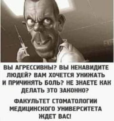 вы АГРЕЦИВНЫ ВЫ НЕИАВЩШТ Е ЛЮДЕЙ ВШ ХОЧЕТСЯ УИИЖАТЪ И ПРИЧИИЯТЬ БОЛЬ НЕ ЗНАЕТЕ ИШ дЕЛАТЬ ЭТО ЗАКОНЫ ФАМУЛЬТЕТ тщтплагии МЕДИЦИНШШО УНИВЕРСИТЕТА ЖДЕТ ВАС