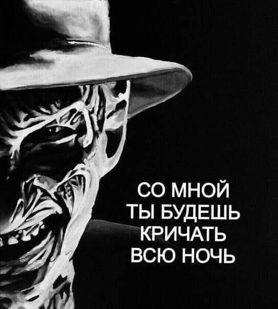 СО МНОЙ ТЫ БУДЕШЬ КРИЧАТЬ ВСЮ НОЧЬ