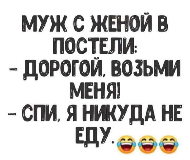 муж с жвнои постигли дорогом возьми мвняв спи я НИКУДА нв Еду еее