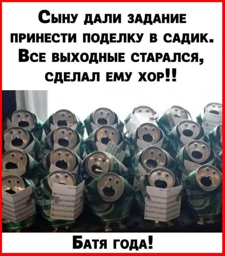 Сыну дАли ЗАДАНИЕ принести поделку в САдИК Все выходные стдишся сдвлдл ему хор БАтя годА
