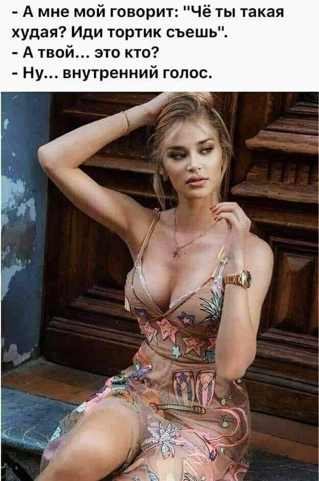 А мне мой говорит Чё ты такая худая Иди тортик съешь А твой это кто Ну внутренний голос