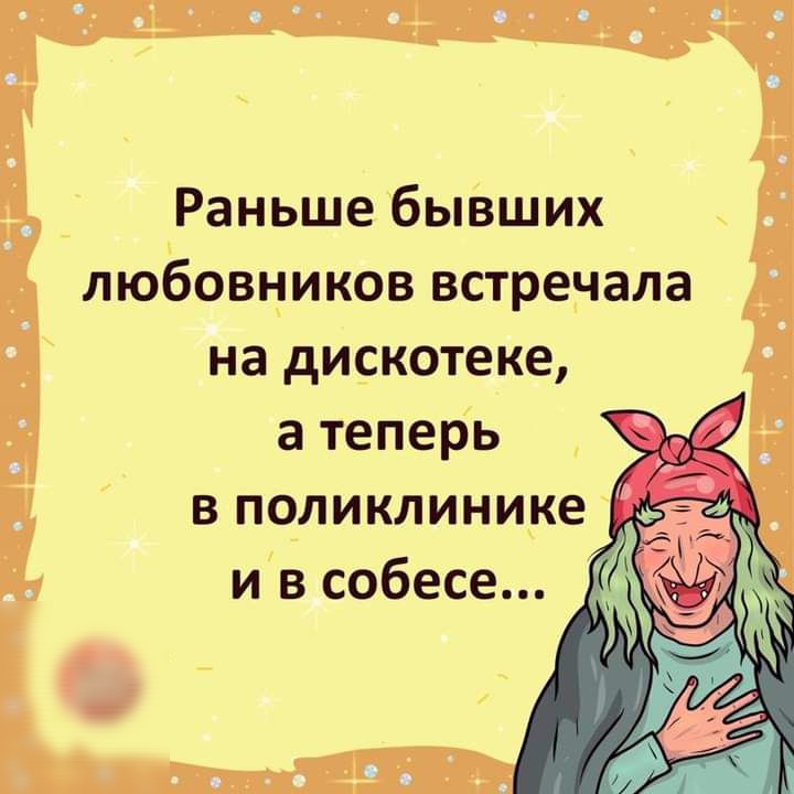 Раньше бывших любовников встречала на дискотеке а теперь в поликлинике ив собесе