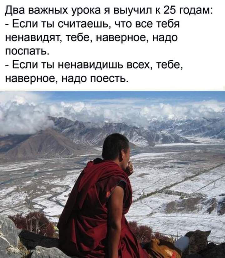 два важных урока я выучил к 25 годам Если ты считаешь что все тебя ненавидят тебе наверное надо поспать Если ты ненавидишь всех тебе наверное надо поесть