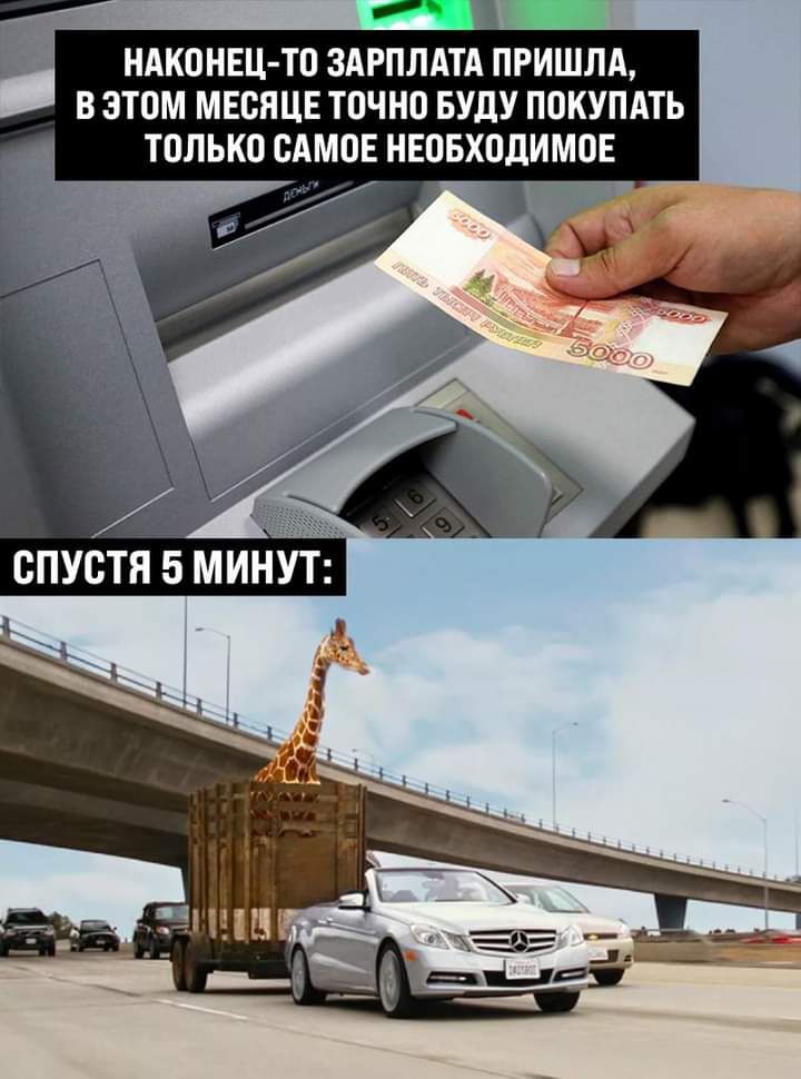 НАКОНЕЦ ТО ЗАРПЛАТА ПРИШЛА В ЭТОМ МЕОЯЦЕ ТОЧНО БУДУ ПОКУПАТЬ ТОЛЬКО САМОЕ НЕОБХОДИМОЕ