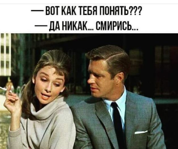 ВОТ КАК ТЕБЯ ПОНЯТЬ _ЦА НИКАК СМИРИВЬ