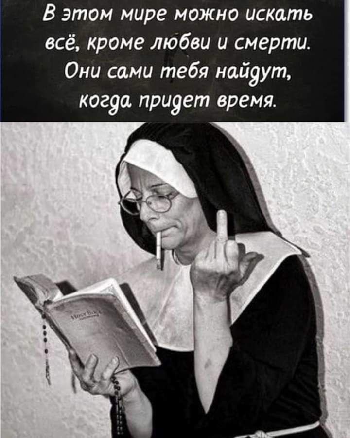 В этом мире можно искать всё кроме любви и смерти Они сами тебя найдут когда придет время