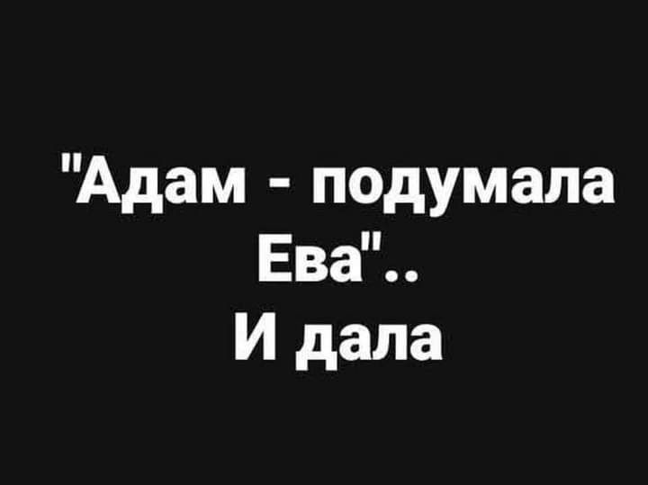 Адам подумала Ева И дала