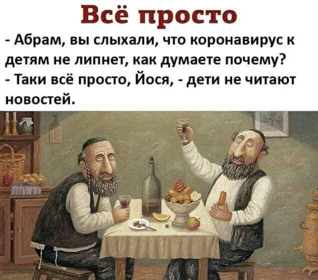 Всё просто Абрам вы слыхали что коронавирус к детям не липнет как думаете почему Таки всё просто Йося дети не читают новостей