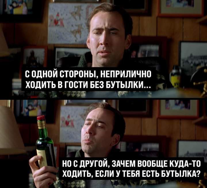 ПДНПИ СТОРОНЫ НЕПРИЛИЧНО и ХОДИТЬ В ГОСТИ БЕЗ БУТЫЛКИ ТХЕ Т хР _ Ё на с другой здчвм ВООБЩЕ КУдА тп Х0дИТЬ ЕСЛИ У ТЕБЯ ЕСТЬ БУТЫЛКА А