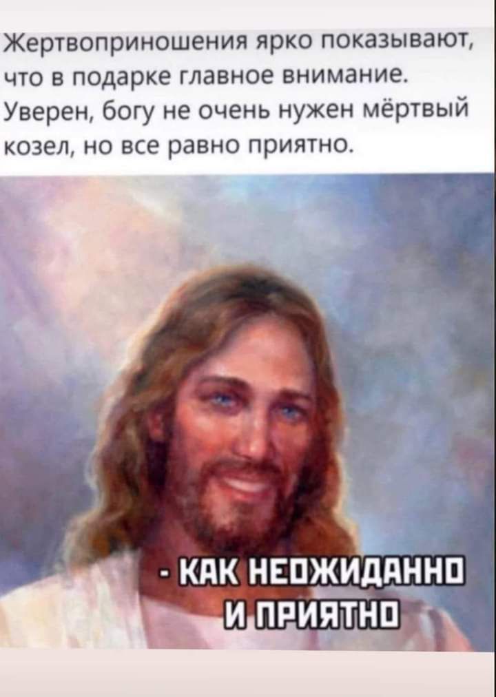 Жертвоприношения ярко показывают что в подарке главное внимание Уверен богу не очень нужен мёртвый козел но все равно приятно