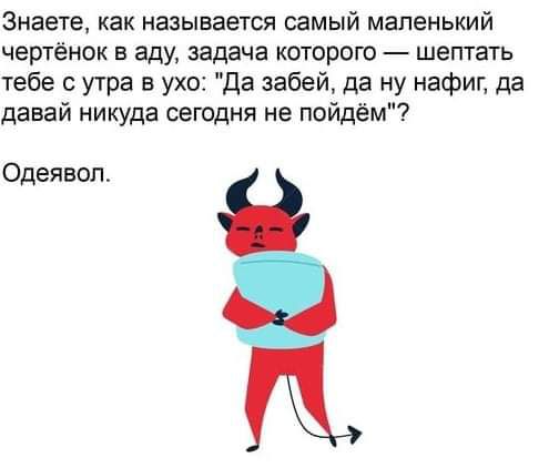 Знаете как называется самый маленький чертёнок в аду задача которою шептать тебе с утра в ухо Да забей да ну нафиг да давай никуда сегодня не пойдём Одеявоп