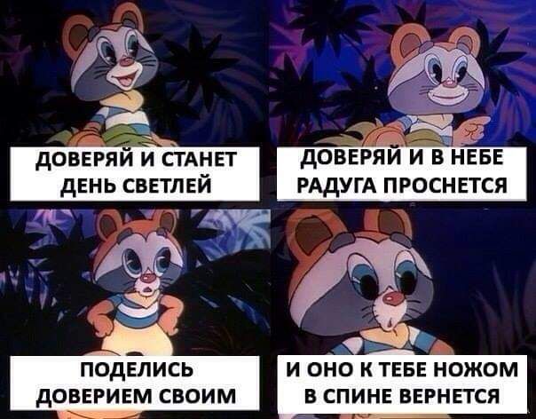доверяи и тянет дЕНЬ светлей а подлись доввривм своим