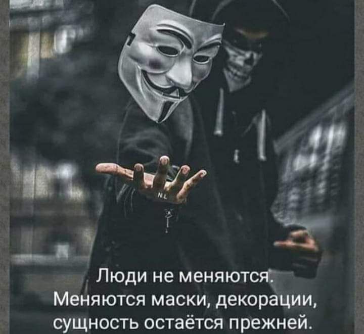 Люди не меняются Меняются маски декорации сущность остаётся прежней