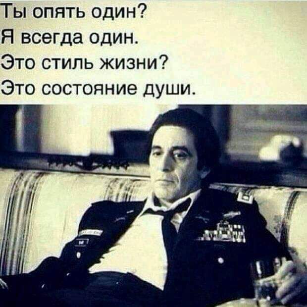 Ты опять один Я всегда один Это стиль жизни Это состояние души
