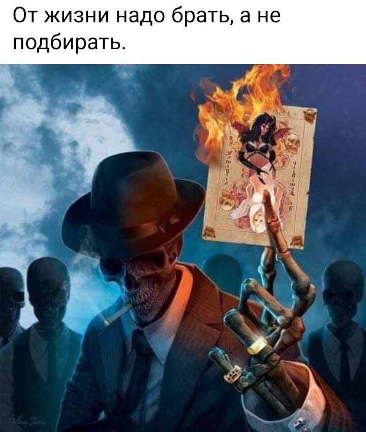 От жизни надо брать а не подбирать