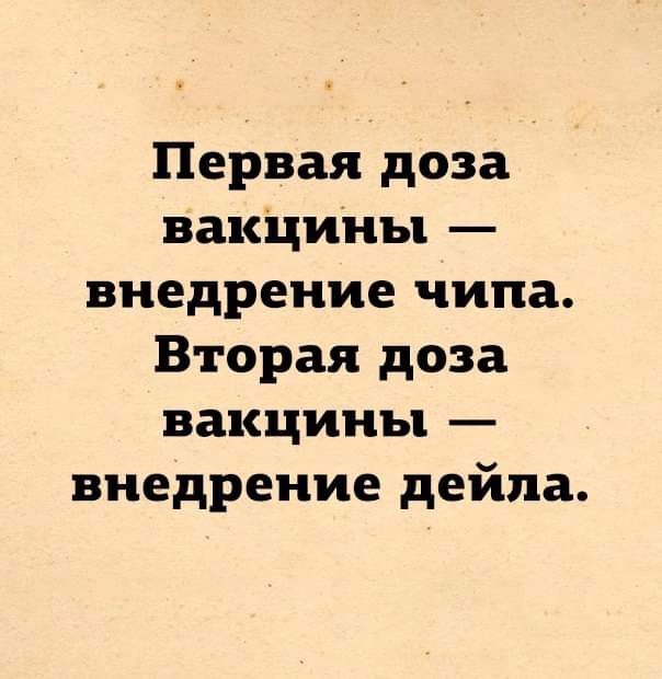 Первая доза вакцины внедрение чипа Вторая доза вакцины внедрение дейпа