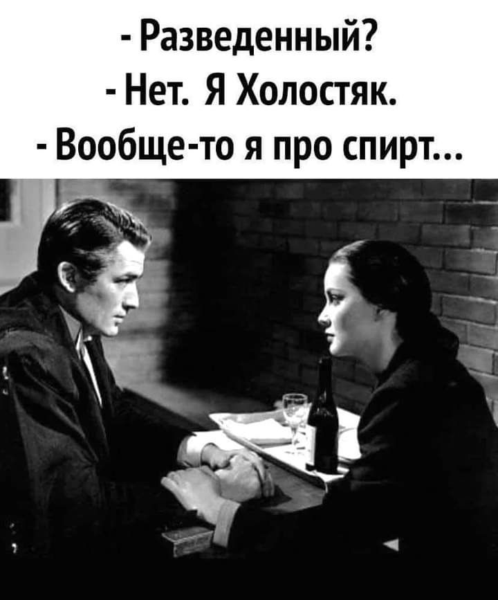 Разведенный Нет Я Холостяк Вообще то я про спирт