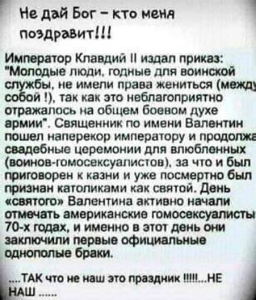 Г Не дай Бог кто нам поздравит Император Клавдий 1 издал приказ Миюдью люди пития для шипы ив имвпи права жениться маш й так как по неблагоприятно отражалось на общем боевом духе ирмииі Свящаниик по имени Валвкгии пошел наперекор императору и пишиш шдвбные церемонии для влюблены типи юмооексушчисюв за цю и Бып ГФИЮООРЗИ К казни И уже ПОСМВРТЮ был грима каюпиквми как святой деть Валентина активно и