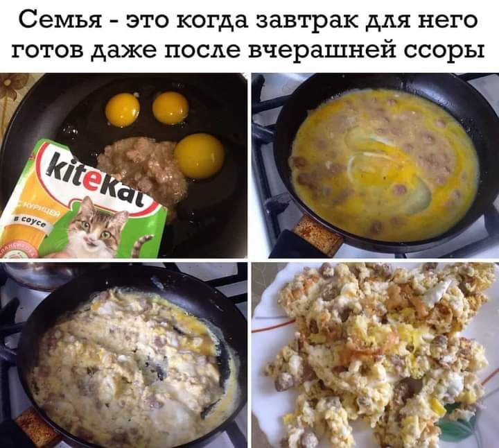 семья ЭТО когда завтрак дЛЯ него ГОТОВ даже после вчерашней ссоры