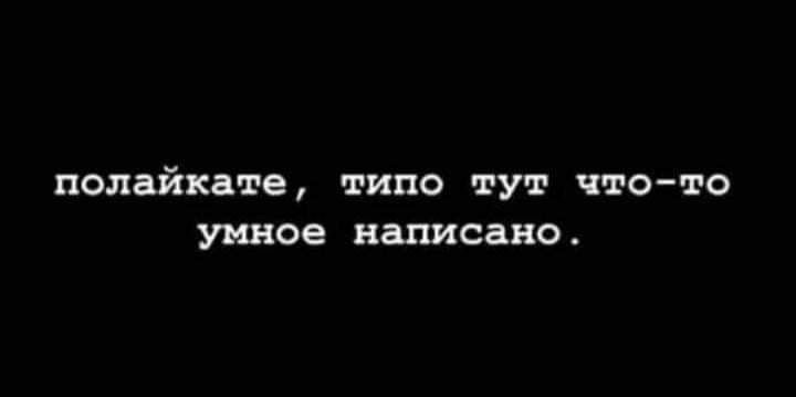 полайкате типо тут что то умное написано