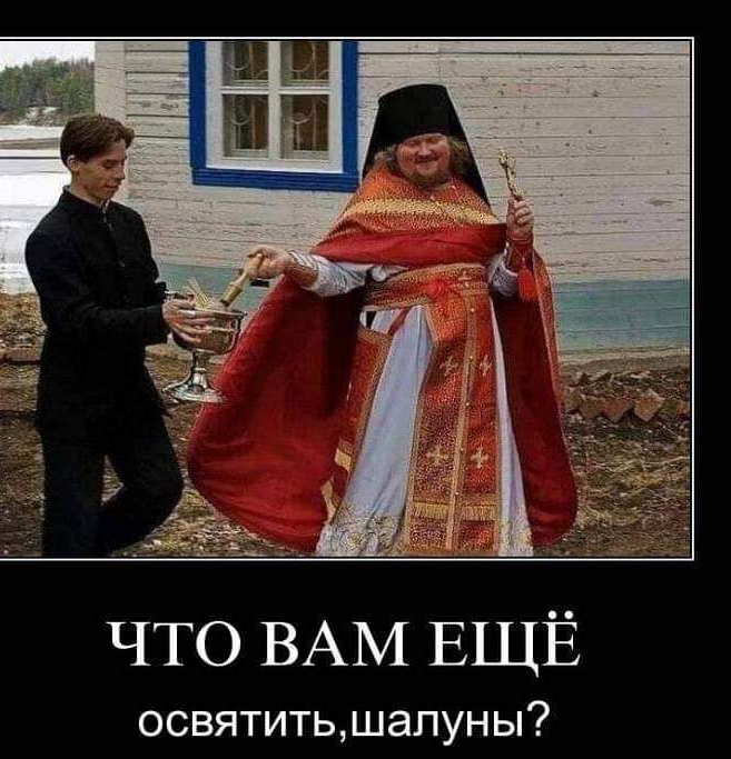 что ВАМ ЕЩЁ освятитьшалуны
